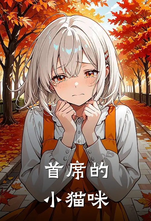 首席的小猫咪