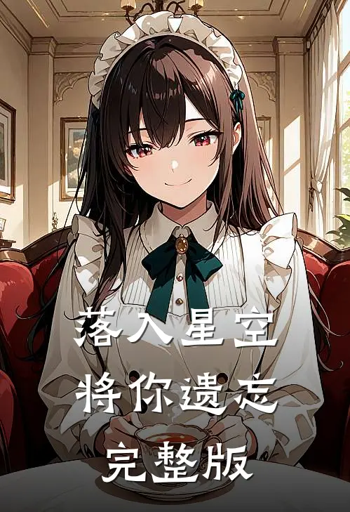 落入星空将你遗忘完整版
