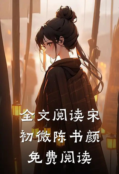 全文阅读宋初微陈书颜免费阅读