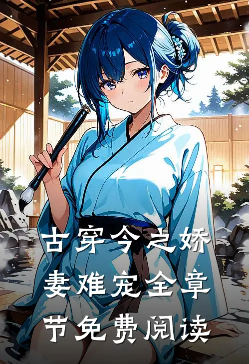 古穿今之娇妻难宠全章节免费阅读