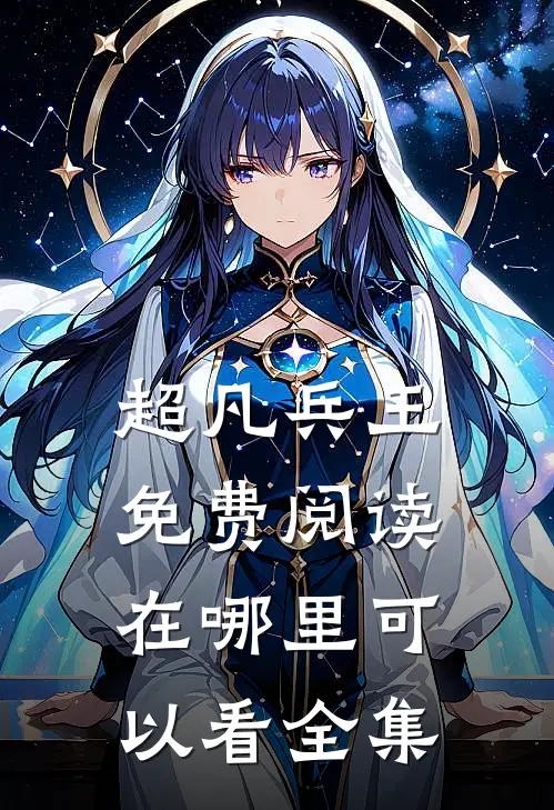 超凡兵王免费阅读在哪里可以看全集