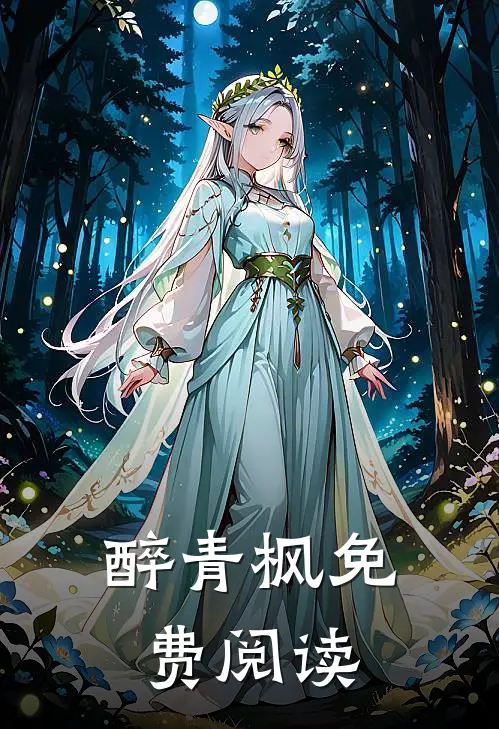 醉青枫免费阅读