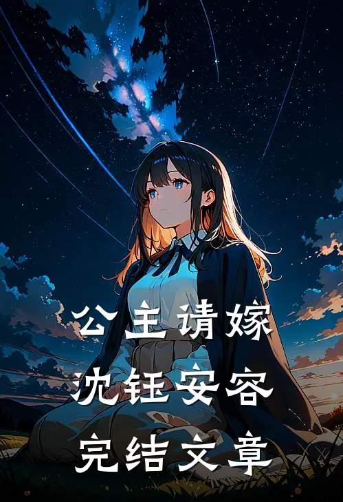 公主请嫁沈钰安容完结文章