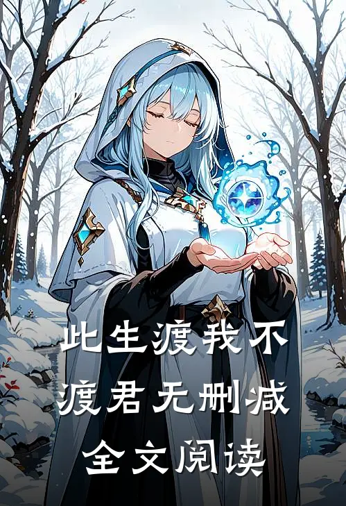此生渡我不渡君无删减全文阅读