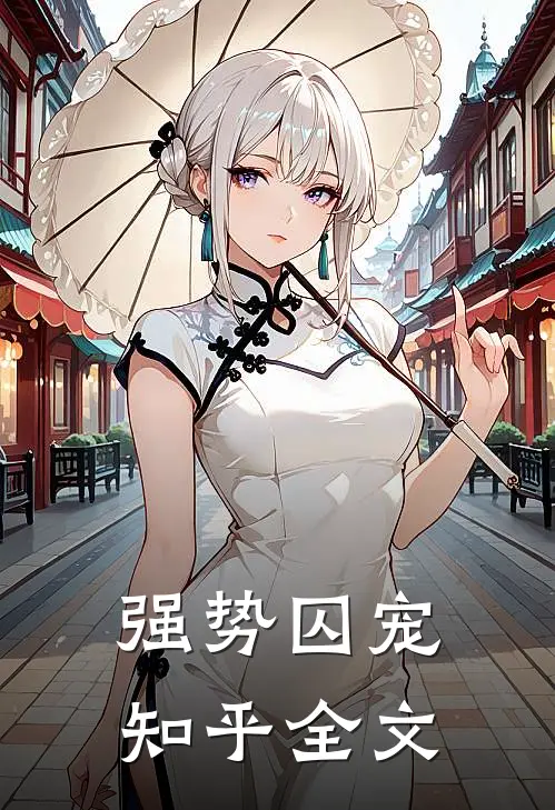 强势囚宠知乎全文