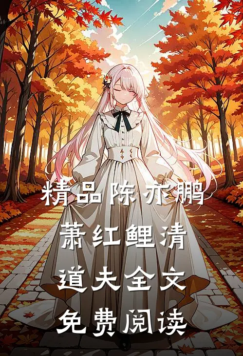 精品陈亦鹏萧红鲤清道夫全文免费阅读