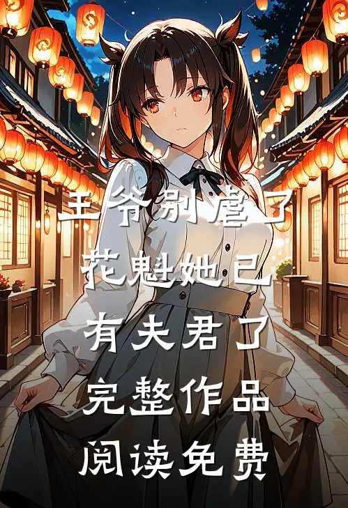 王爷别虐了,花魁她已有夫君了完整作品阅读免费