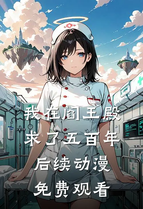 我在阎王殿求了五百年后续动漫免费观看