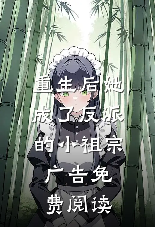 重生后她成了反派的小祖宗广告免费阅读