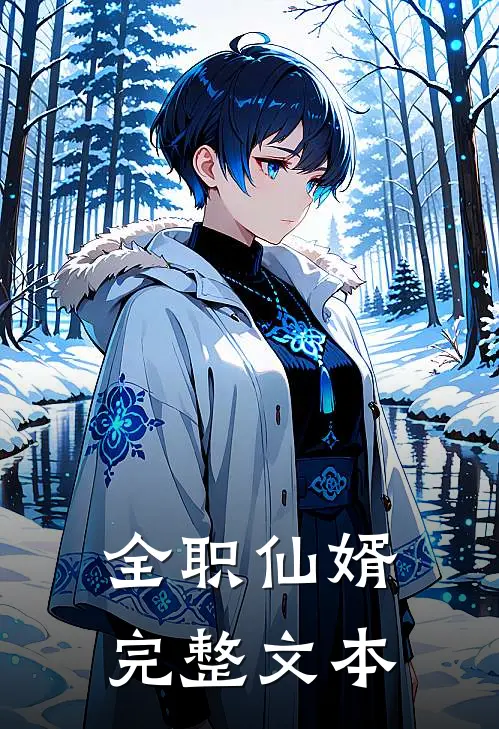 全职仙婿完整文本