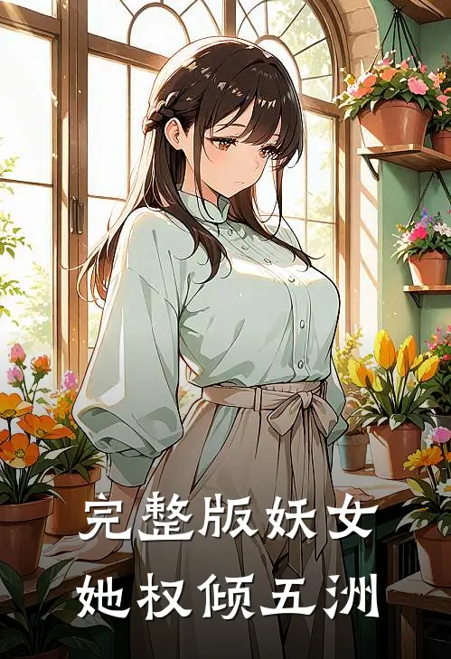 完整版妖女她权倾五洲