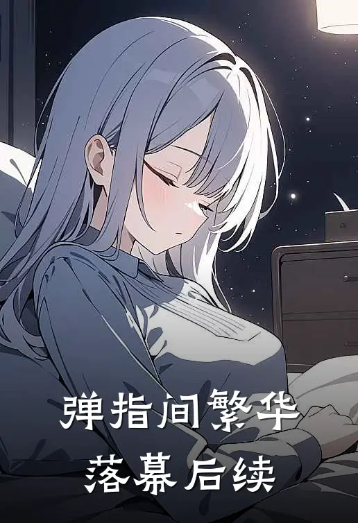 弹指间繁华落幕后续