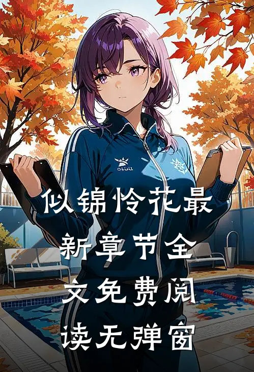 似锦怜花最新章节全文免费阅读无弹窗