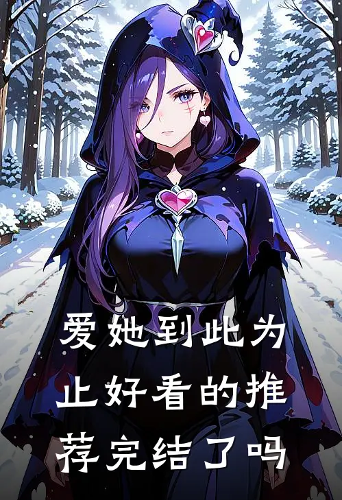 爱她到此为止好看的推荐完结了吗