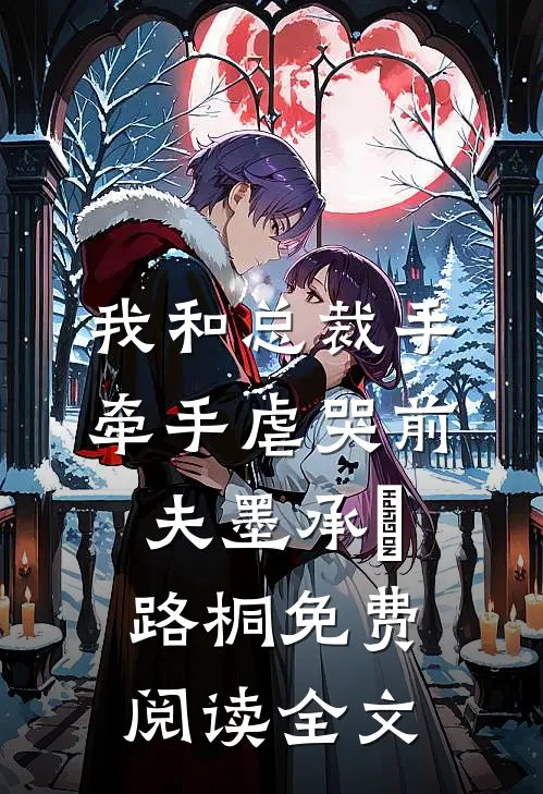 我和总裁手牵手虐哭前夫墨承璟路桐免费阅读全文