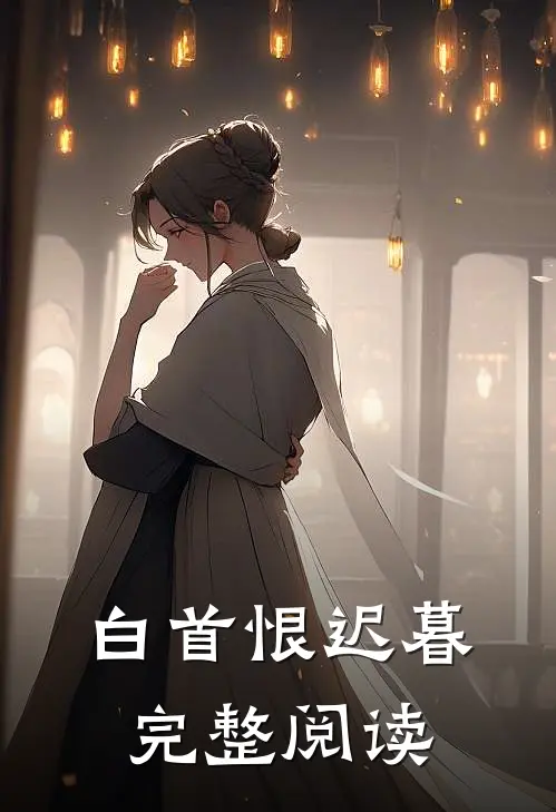 白首恨迟暮完整阅读