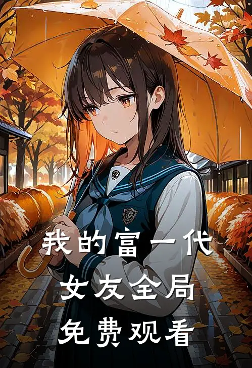 我的富一代女友全局免费观看