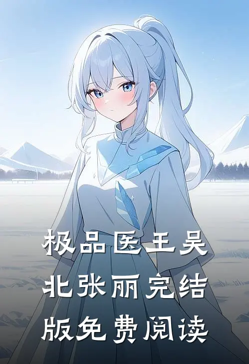 极品医王吴北张丽完结版免费阅读
