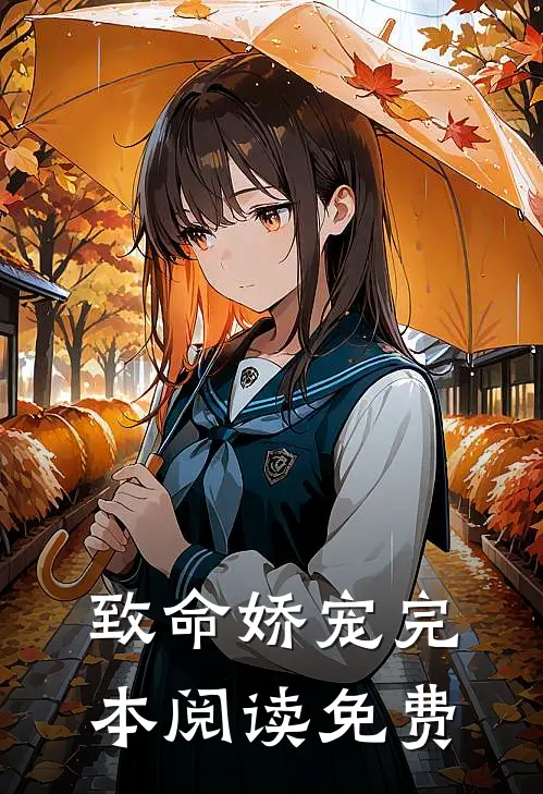 致命娇宠完本阅读免费