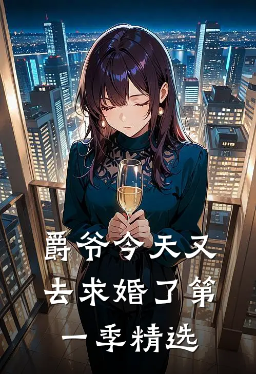 爵爷今天又去求婚了第一季精选