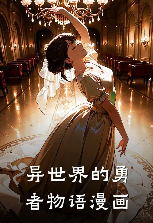 异世界的勇者物语漫画