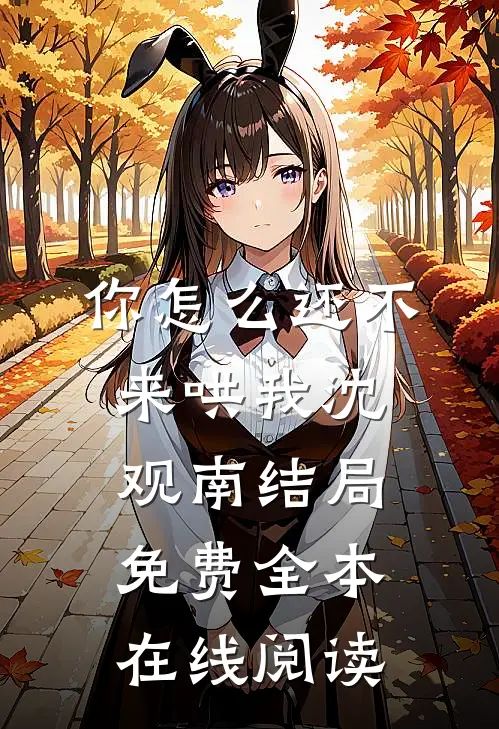 你怎么还不来哄我沈观南结局免费全本在线阅读