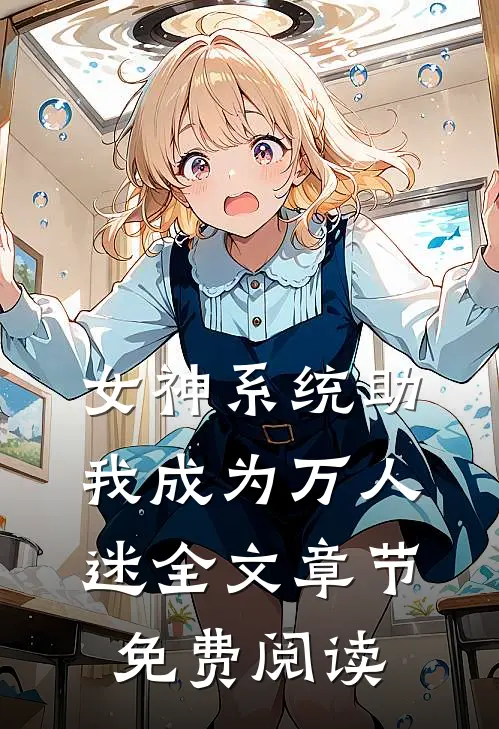 女神系统助我成为万人迷全文章节免费阅读
