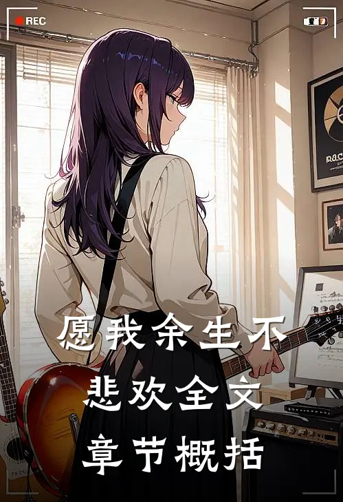 愿我余生不悲欢全文章节概括