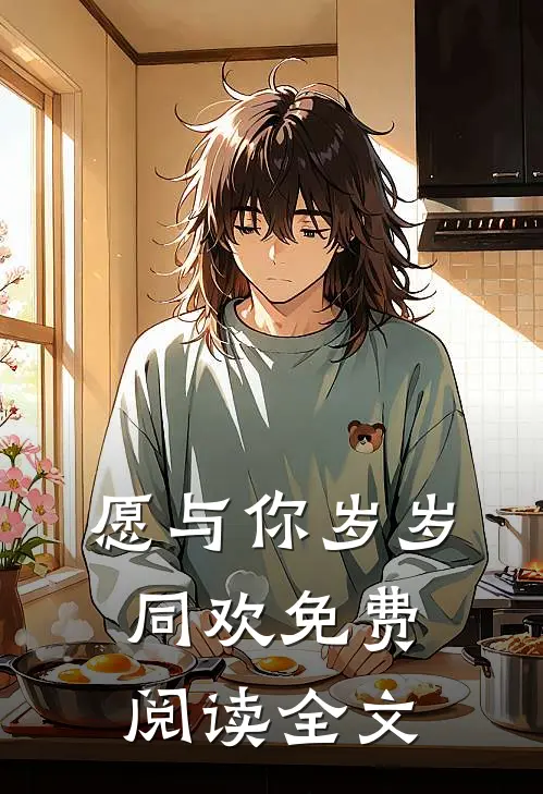 愿与你岁岁同欢免费阅读全文