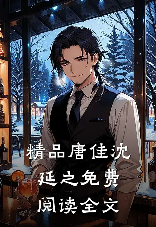 精品唐佳沈延之免费阅读全文