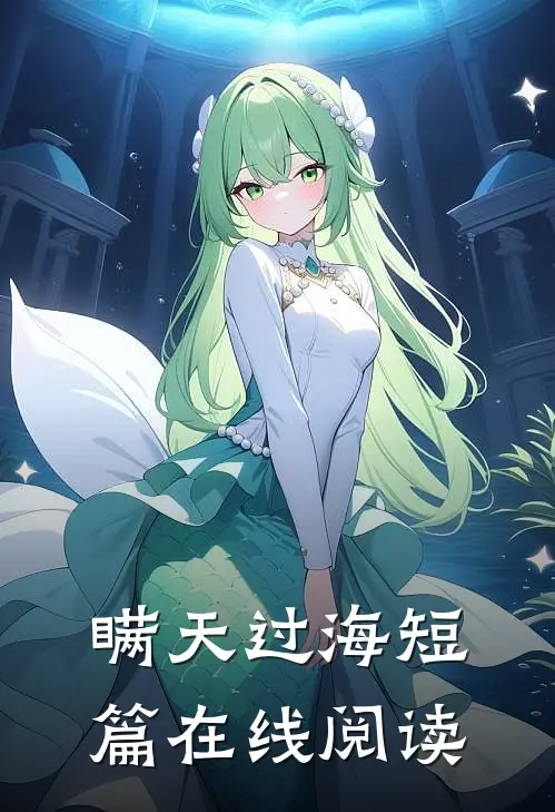 瞒天过海短篇在线阅读