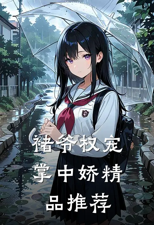 褚爷权宠掌中娇精品推荐
