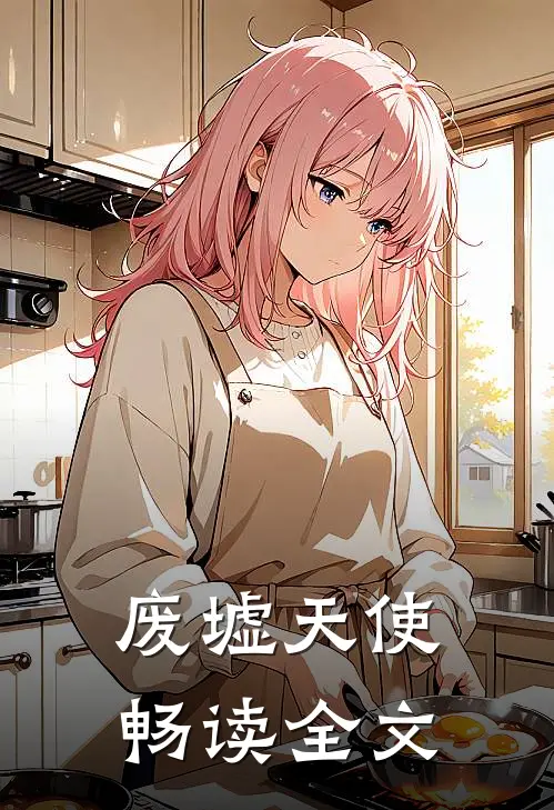 废墟天使畅读全文