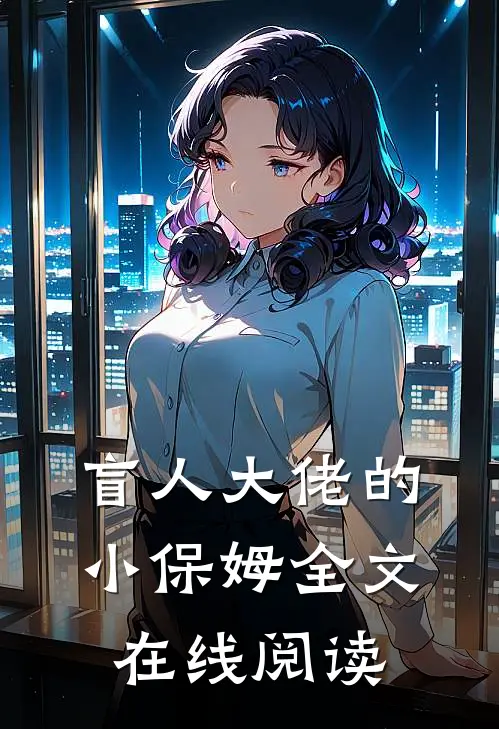 盲人大佬的小保姆全文在线阅读