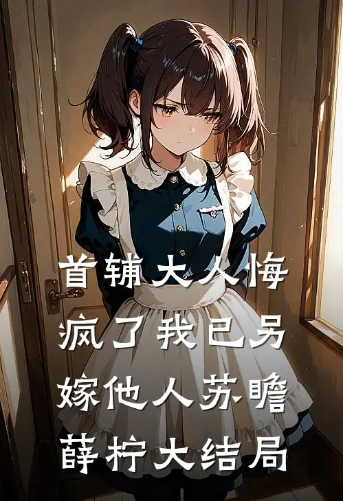 首辅大人悔疯了我已另嫁他人苏瞻薛柠大结局