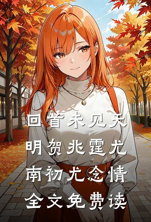 回首未见天明贺兆霆尤南初尤念情全文免费读