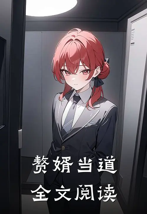 赘婿当道全文阅读