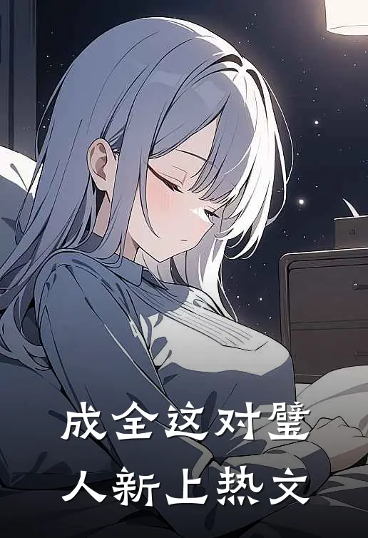 成全这对璧人新上热文