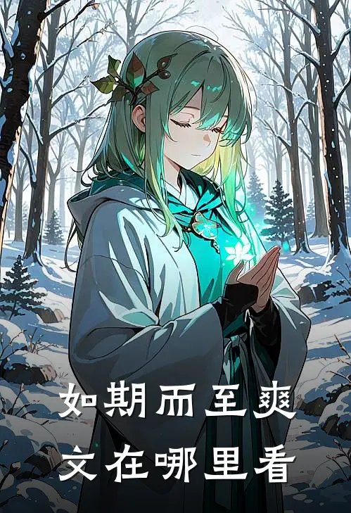 如期而至爽文在哪里看