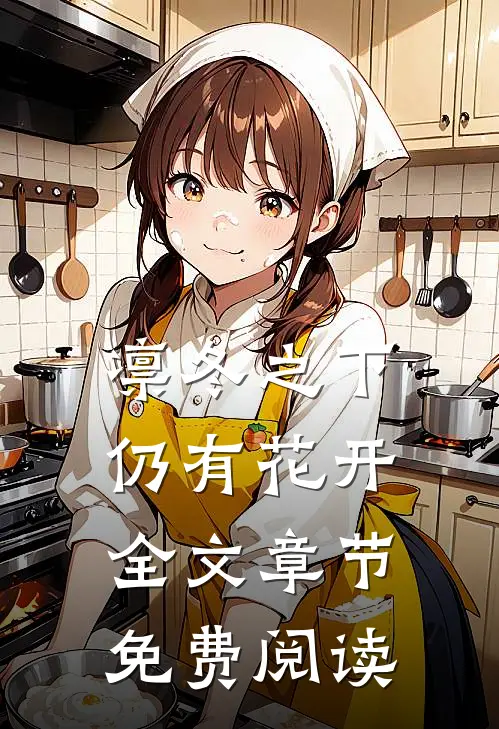 凛冬之下仍有花开全文章节免费阅读