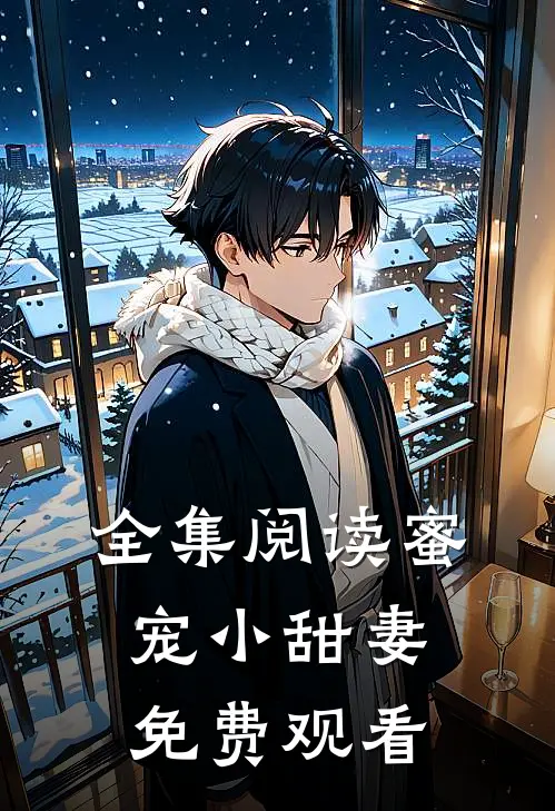 全集阅读蜜宠小甜妻免费观看