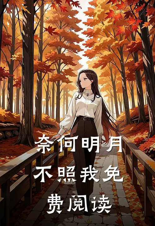 奈何明月不照我免费阅读