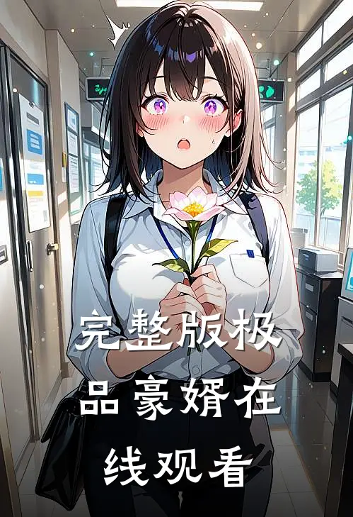 完整版极品豪婿在线观看