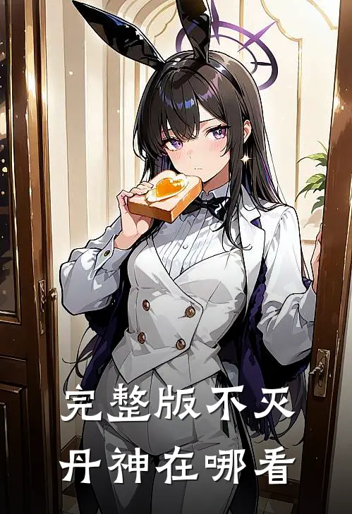 完整版不灭丹神在哪看
