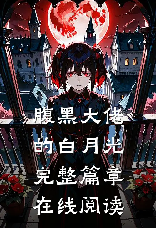 腹黑大佬的白月光完整篇章在线阅读