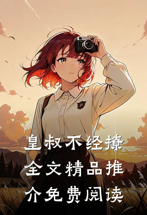 皇叔不经撩全文精品推介免费阅读