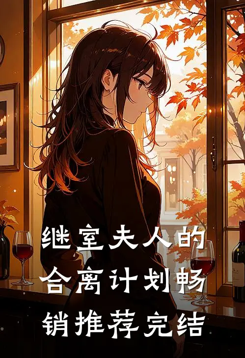 继室夫人的合离计划畅销推荐完结