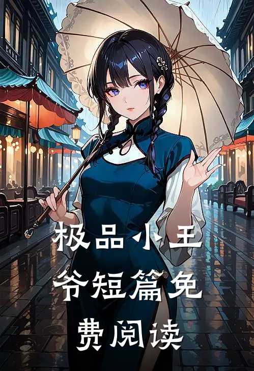 极品小王爷短篇免费阅读