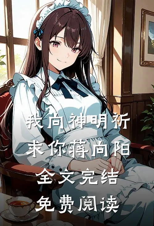 我向神明祈求你蒋向阳全文完结免费阅读