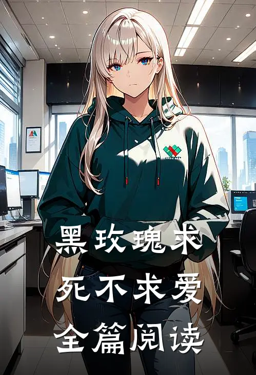 黑玫瑰求死不求爱全篇阅读